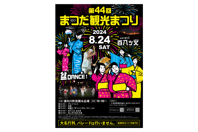 【2024年は開催終了】第44回まつだ観光まつり（松田町町民親水広場）